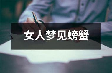 女人梦见螃蟹