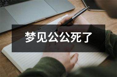 梦见公公死了