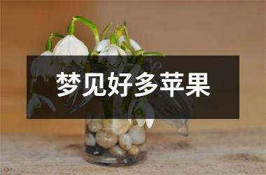 梦见好多苹果