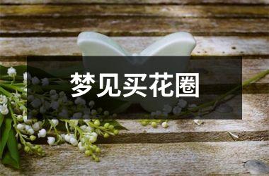 梦见买花圈