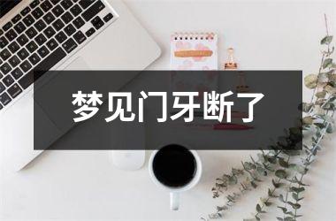 梦见门牙断了