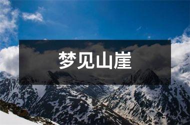 梦见山崖