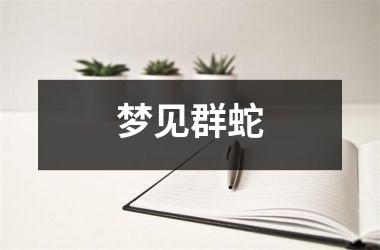 <h3>梦见群蛇