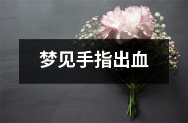 <h3>梦见手指出血