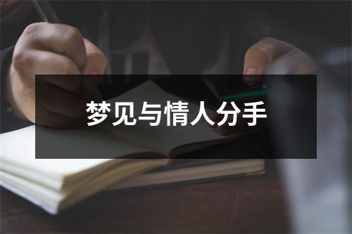 梦见与情人分手