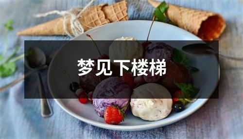 <h3>梦见下楼梯