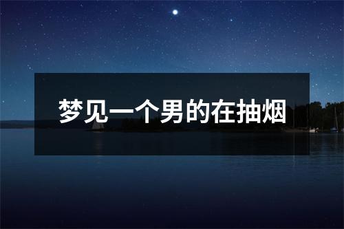 <h3>梦见一个男的在抽烟