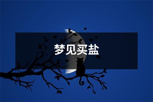 梦见买盐