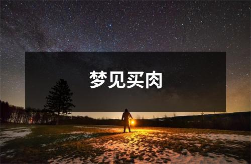 <h3>梦见买肉