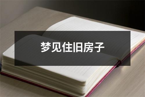 梦见住旧房子