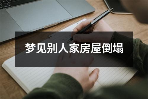梦见别人家房屋倒塌