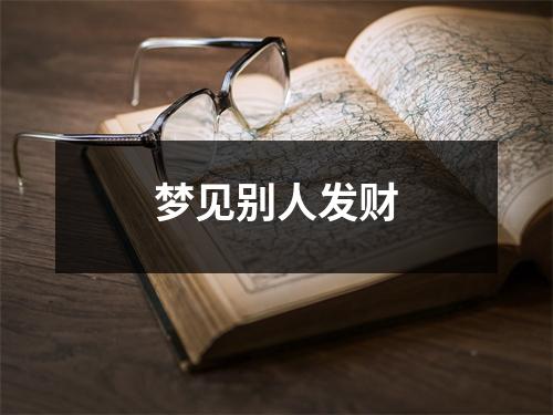 <h3>梦见别人发财