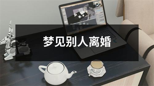 <h3>梦见别人离婚