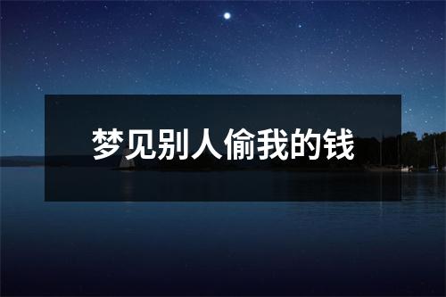 梦见别人偷我的钱