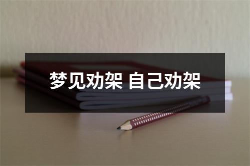 <h3>梦见劝架自己劝架