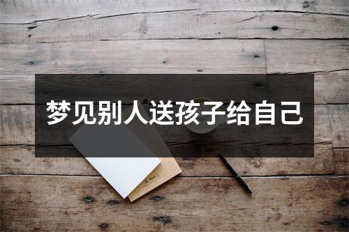 <h3>梦见别人送孩子给自己