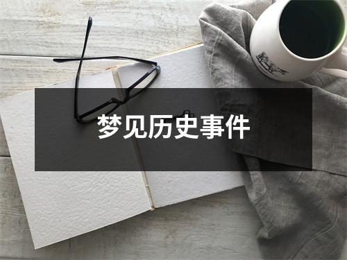 <h3>梦见历史事件