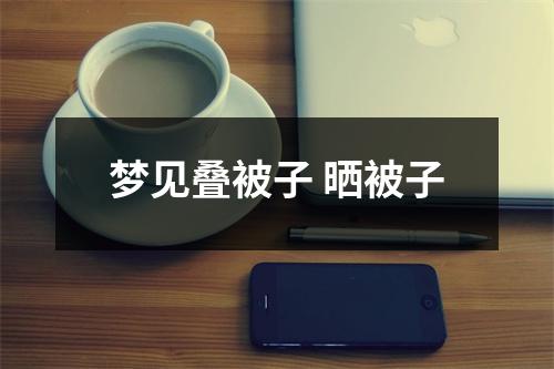梦见叠被子晒被子