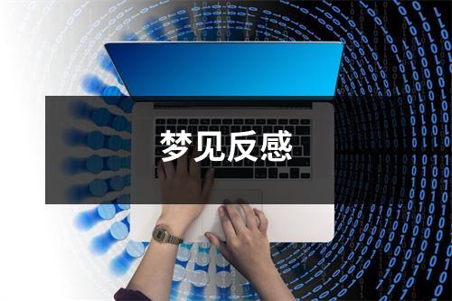 <h3>梦见反感