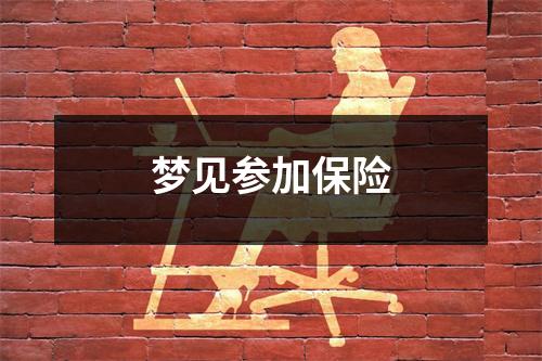 <h3>梦见参加保险