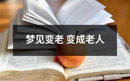 梦见变老变成老人