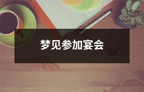 <h3>梦见参加宴会