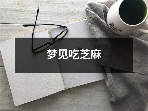 <h3>梦见吃芝麻