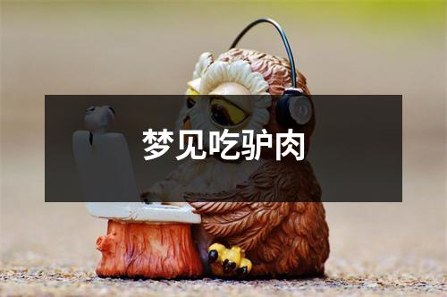 <h3>梦见吃驴肉