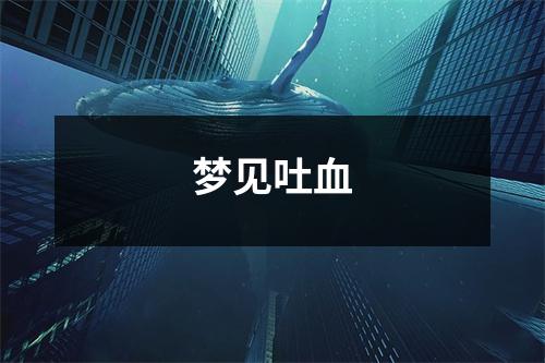 梦见吐血