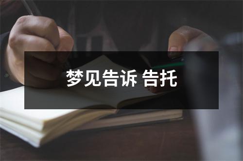 <h3>梦见告诉告托