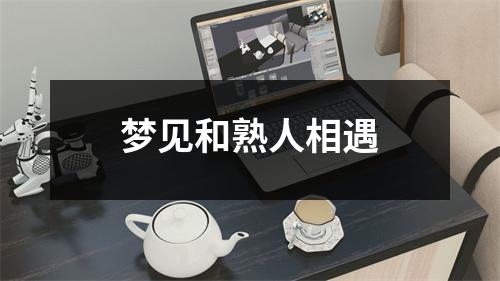 梦见和熟人相遇
