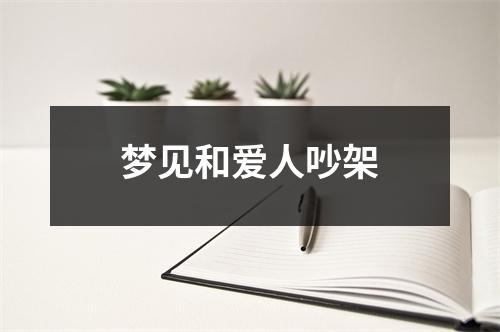 <h3>梦见和爱人吵架