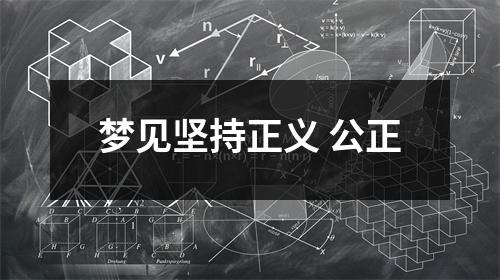 <h3>梦见坚持正义公正