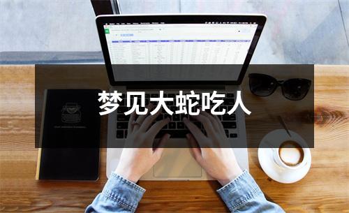 <h3>梦见大蛇吃人