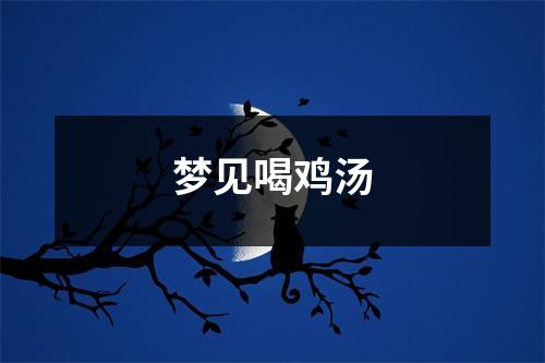 梦见喝鸡汤