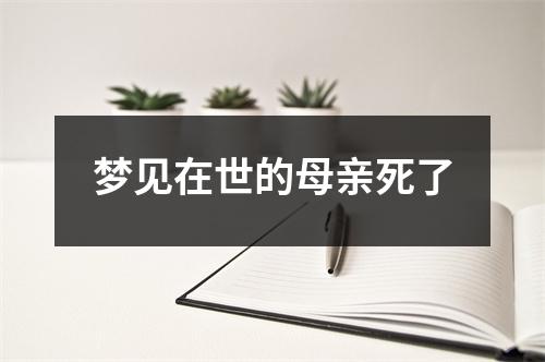 梦见在世的母亲死了