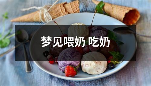 <h3>梦见喂奶吃奶