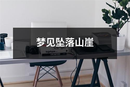 <h3>梦见坠落山崖