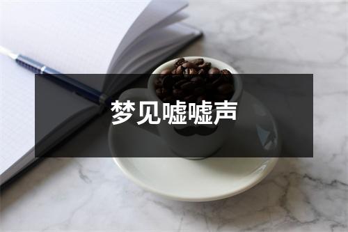 梦见嘘嘘声