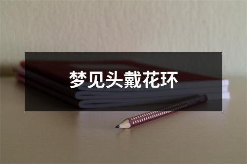 梦见头戴花环