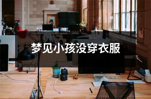 梦见小孩没穿衣服