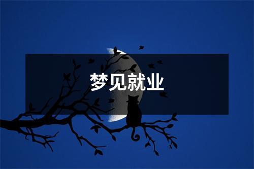 梦见就业