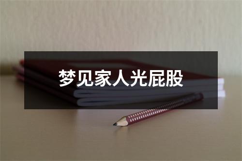 <h3>梦见家人光屁股