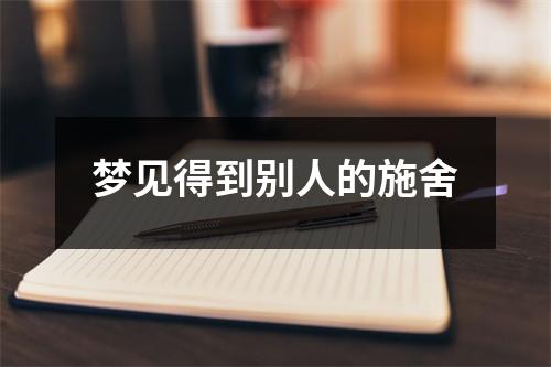 梦见得到别人的施舍