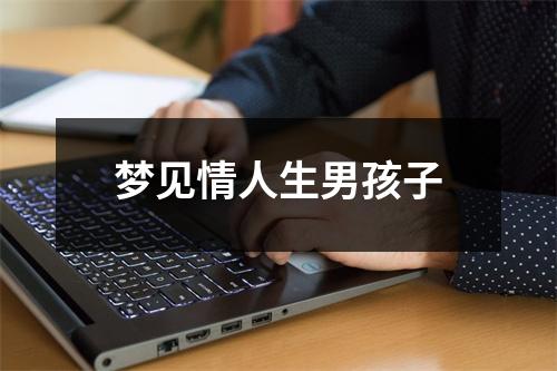 <h3>梦见情人生男孩子