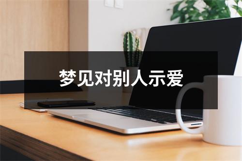 梦见对别人示爱