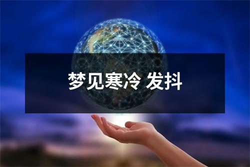 梦见寒冷发抖