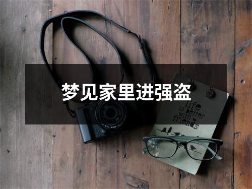 <h3>梦见家里进强盗