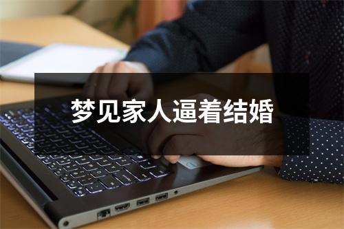 <h3>梦见家人逼着结婚