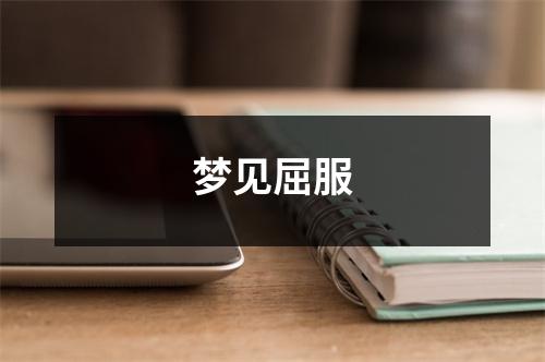 <h3>梦见屈服